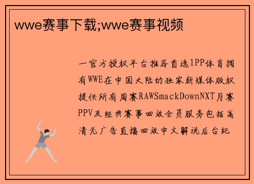 wwe赛事下载;wwe赛事视频