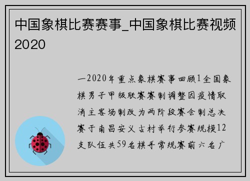 中国象棋比赛赛事_中国象棋比赛视频2020