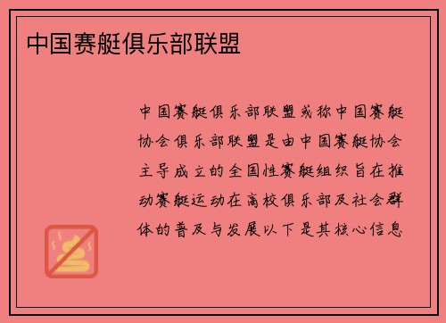 中国赛艇俱乐部联盟